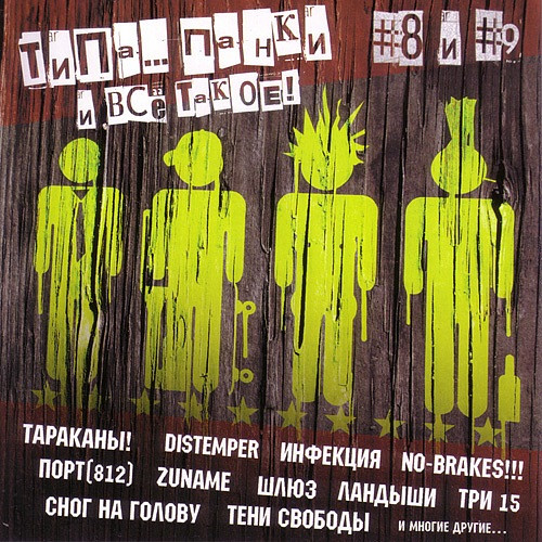 Типа панки и всё такое — Части 8 и 9 (2 CD)