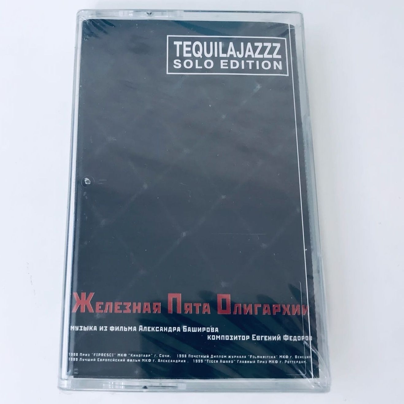 Tequilajazzz — Железная Пята Олигархии (кассета)