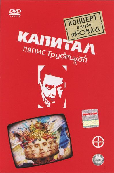 Ляпис Трубецкой — Капитал. Концерт В Клубе Точка (DVD)