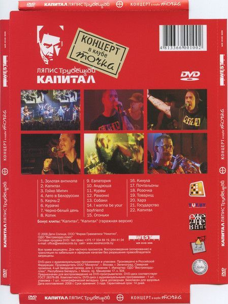 Ляпис Трубецкой — Капитал. Концерт В Клубе Точка (DVD)