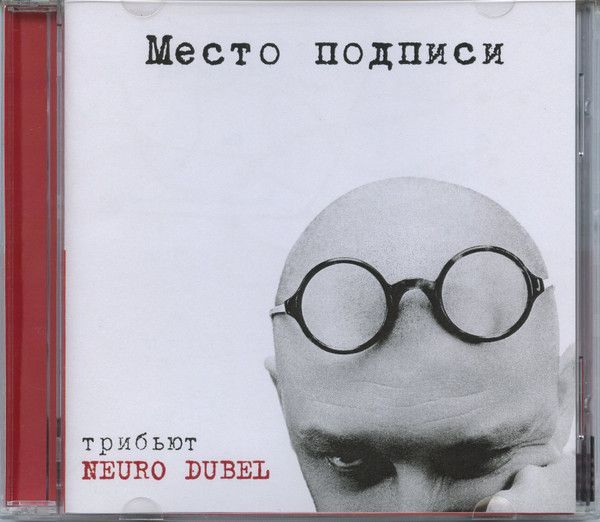 Нейро Дюбель — Место Подписи. Тибьют (2CD)