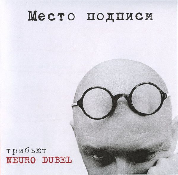 Нейро Дюбель — Место Подписи. Тибьют (2CD)