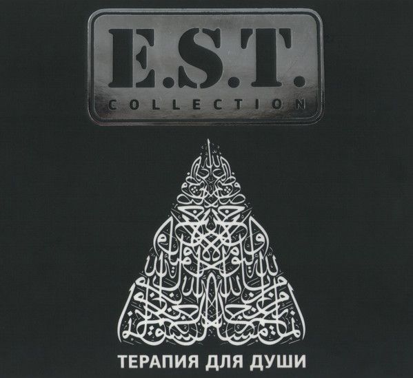 E.S.T. — Терапия Для Души