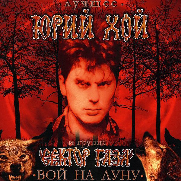 Сектор Газа — Вой на луну (винил)