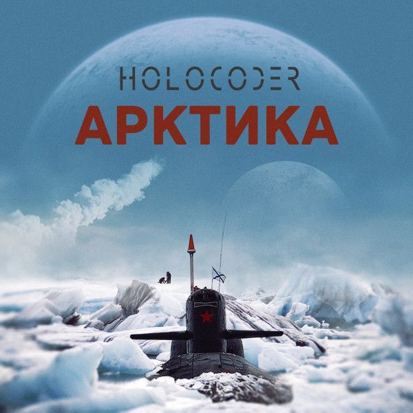 Holocoder — Арктика