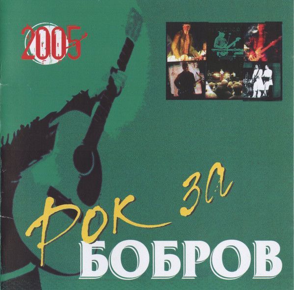 Рок За Бобров — Белорусский сборник