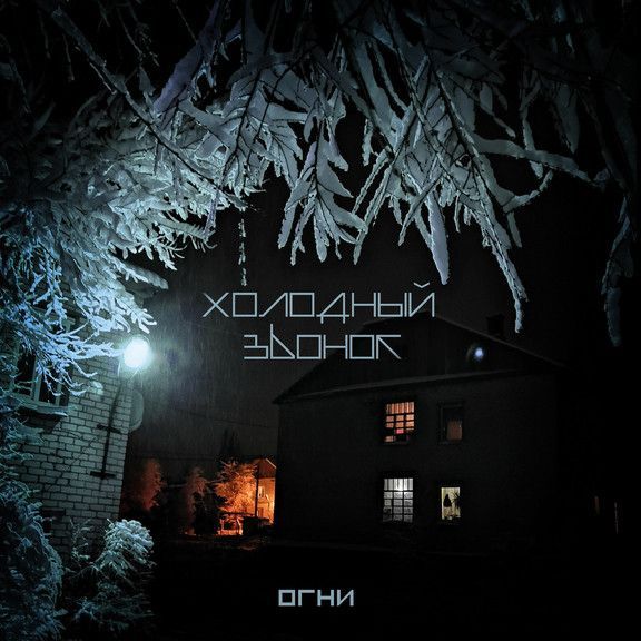 Холодный Звонок — Огни / Lights