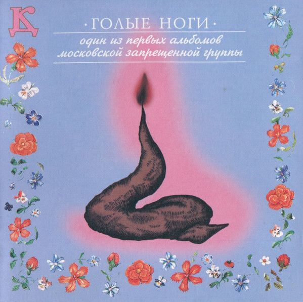 ДК — Голые ноги