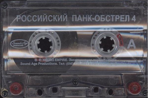 Российский панк-обстрел — 4 часть (кассета)