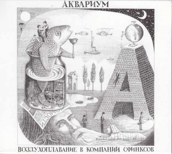 Аквариум — Воздухоплавание В Компании Сфинксов