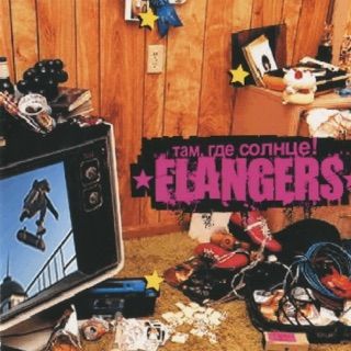 Flangers — Там, где солнце