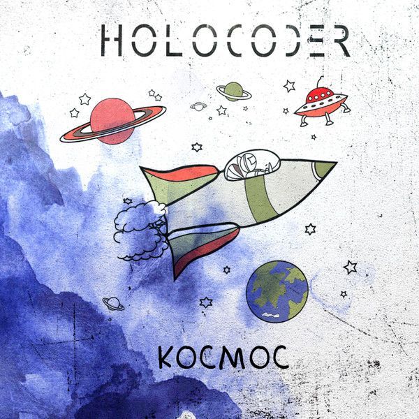 Holocoder — Космос
