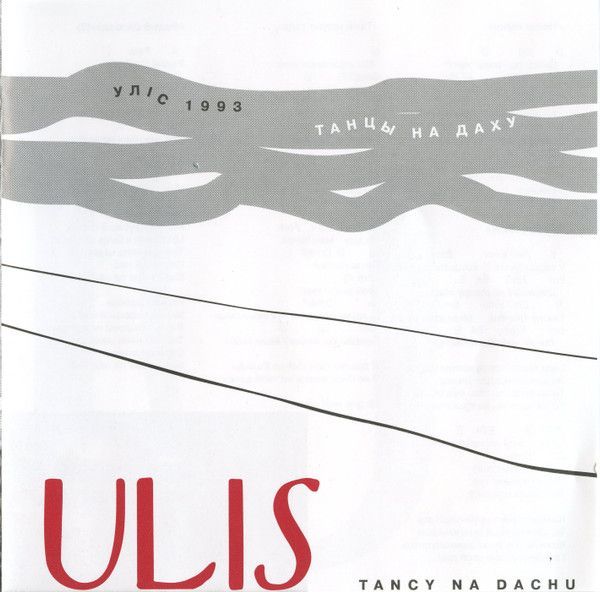 Ulis — Танцы На Даху