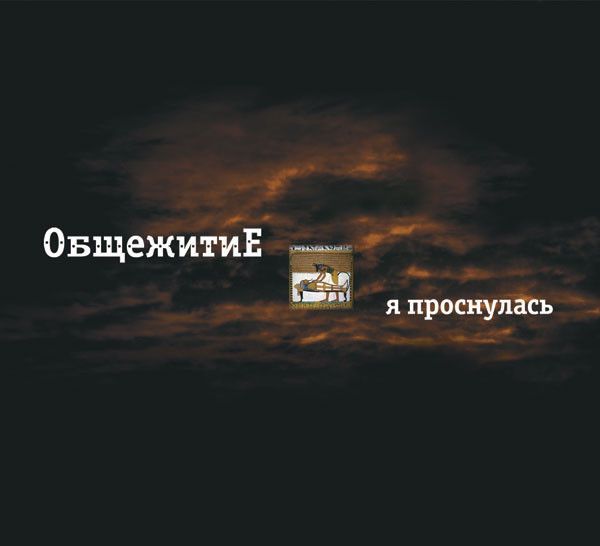 ОбщежитиЕ — Я Проснулась