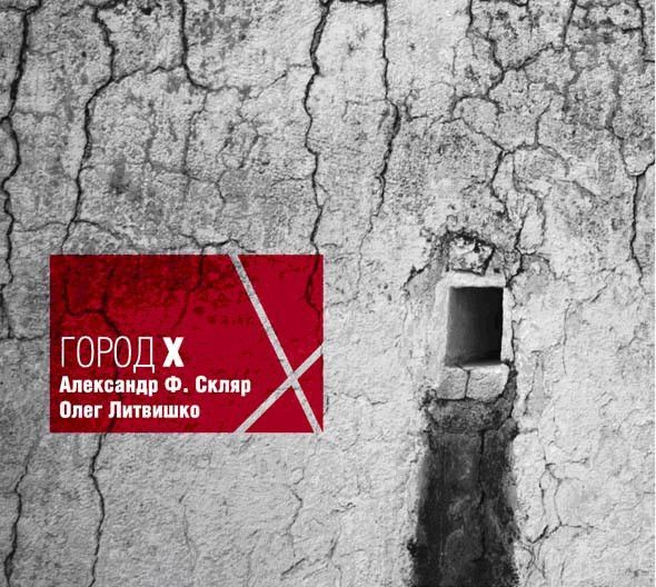 Скляр Александр + Литвишко Олег — Город X