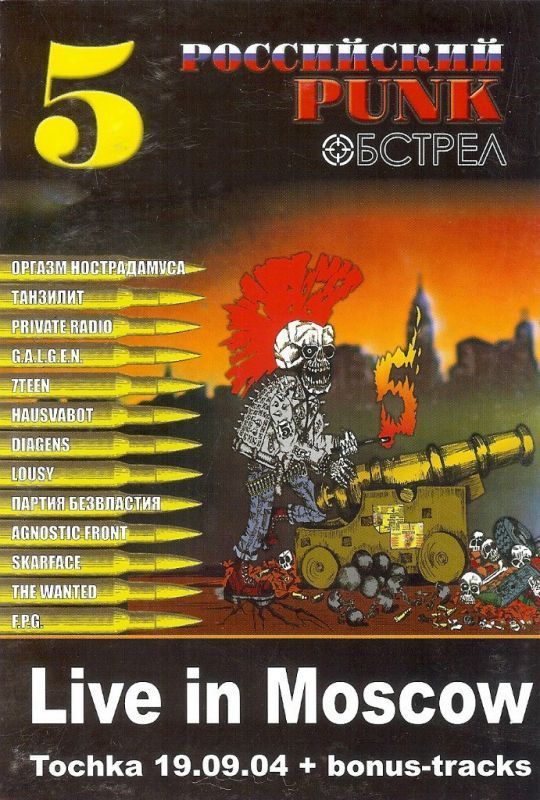 Российский панк-обстрел — 5 часть (DVD)