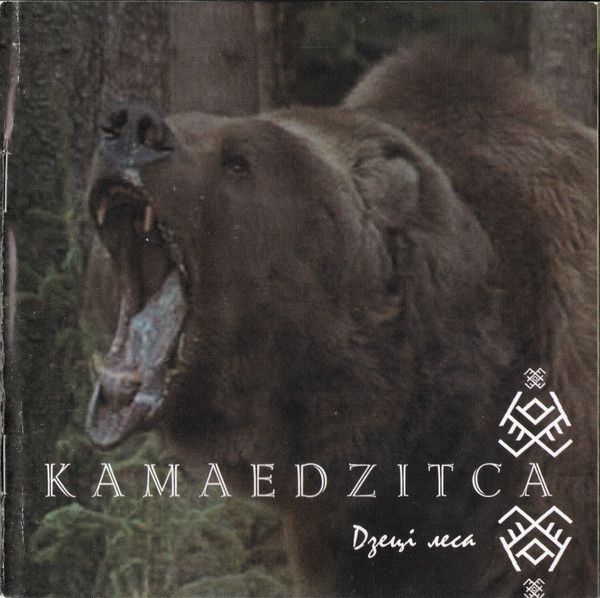 Kamaedzitca — Дзецi Леса