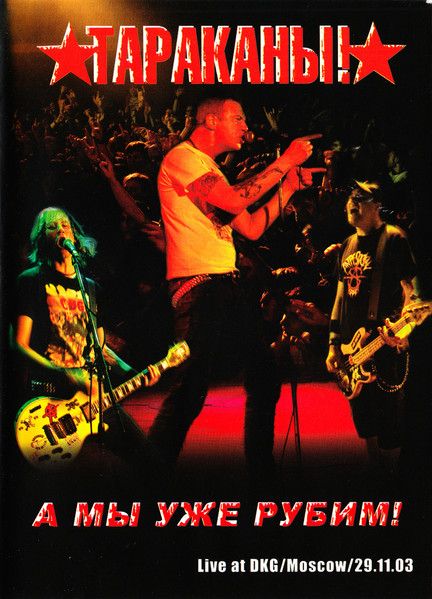 Тараканы! — А Мы Уже Рубим! (DVD)