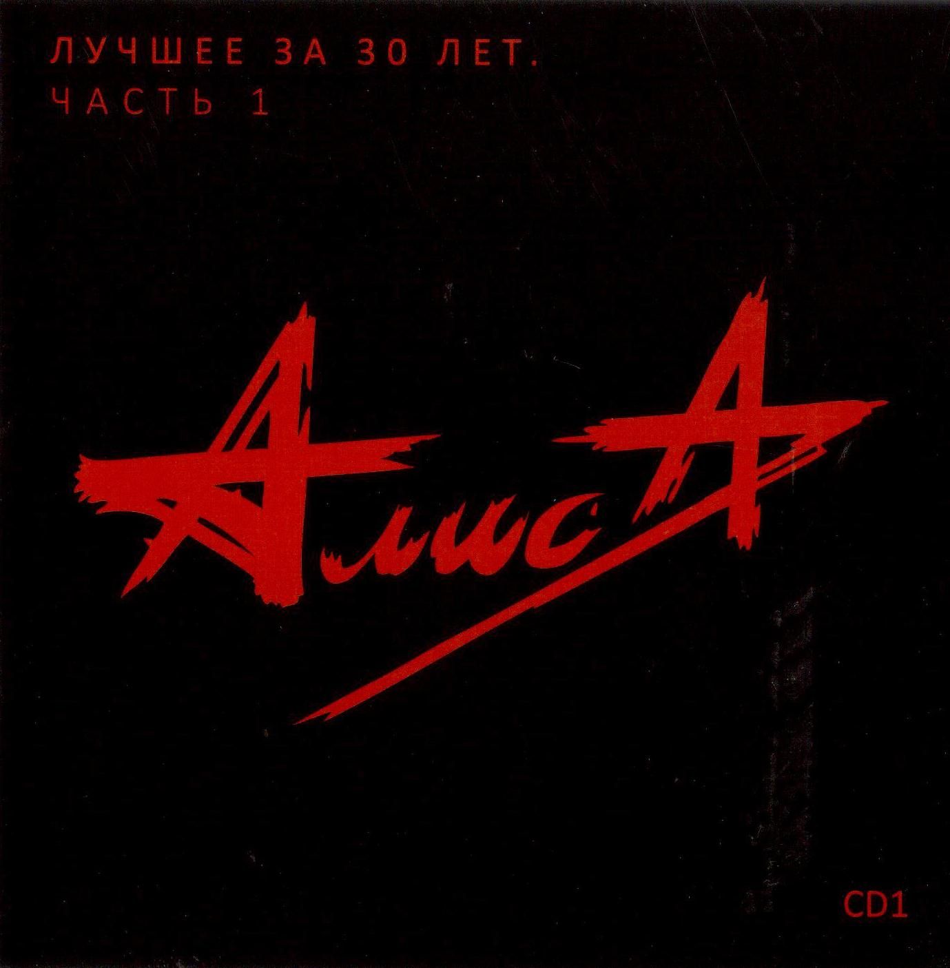 Алиса — Лучшее за 30 лет. Диск 1