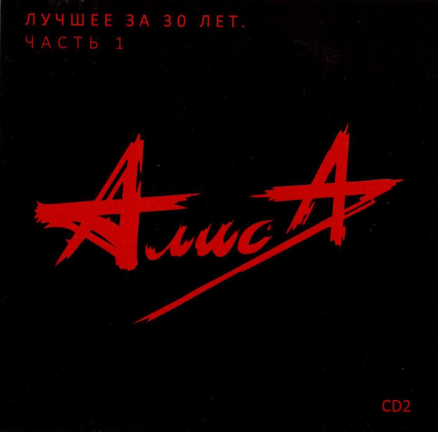 Алиса — Лучшее за 30 лет. Диск 2