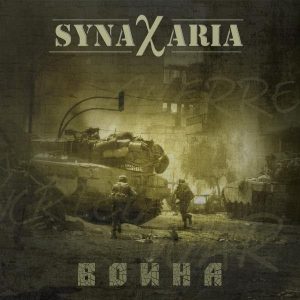 Synaxaria — Война