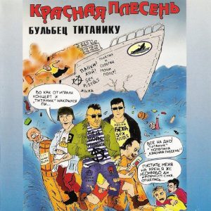 Красная Плесень — Бульбец Титанику