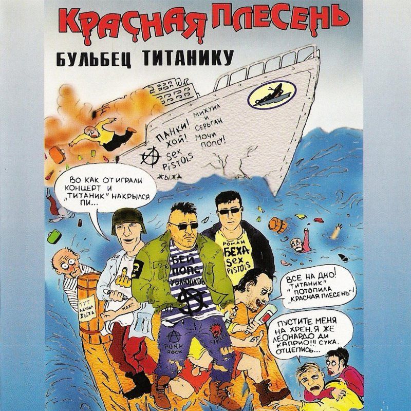 Красная Плесень — Бульбец Титанику