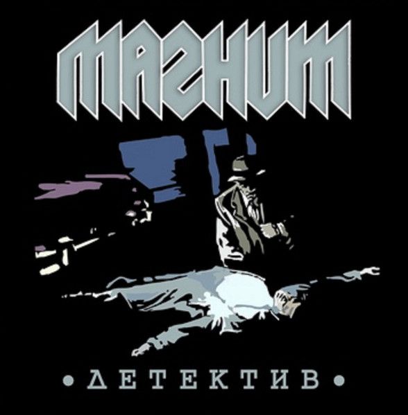 Магнит — Детектив