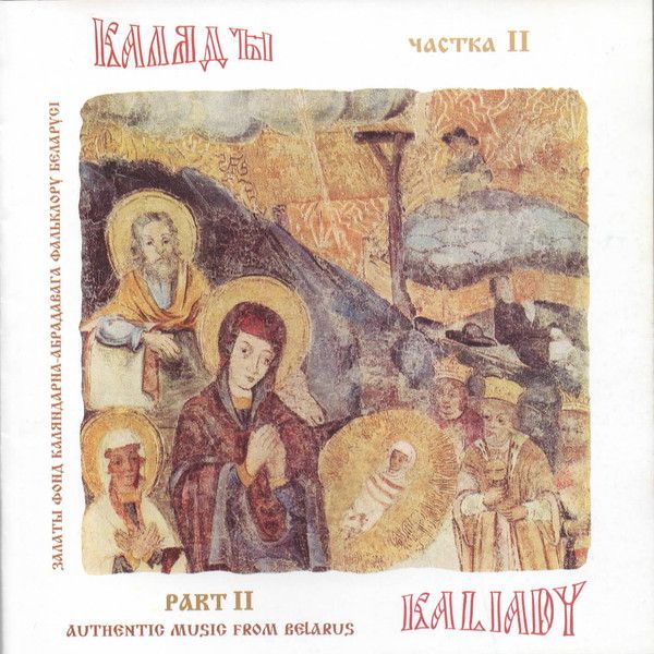 Каляды 2 — Сборник белорусской музыки
