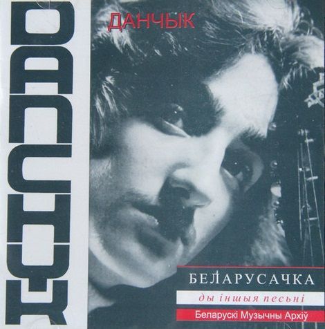 Данчык — Беларусачка