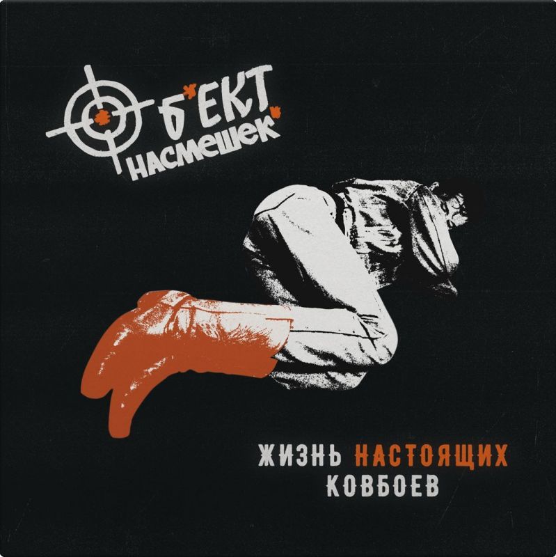 Объект Насмешек — Жизнь Настоящих Ковбоев (винил)