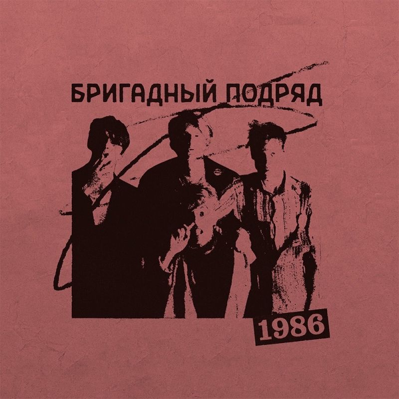 Бригадный Подряд — 1986 (винил)