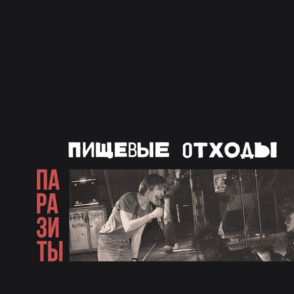 Пищевые Отходы — Паразиты (синий винил)