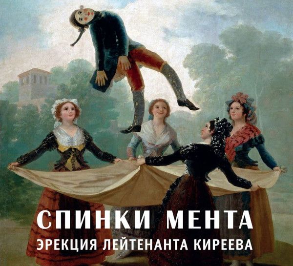 Спинки Мента + Летов Егор — Эрекция лейтенанта Киреева (Второе издание)