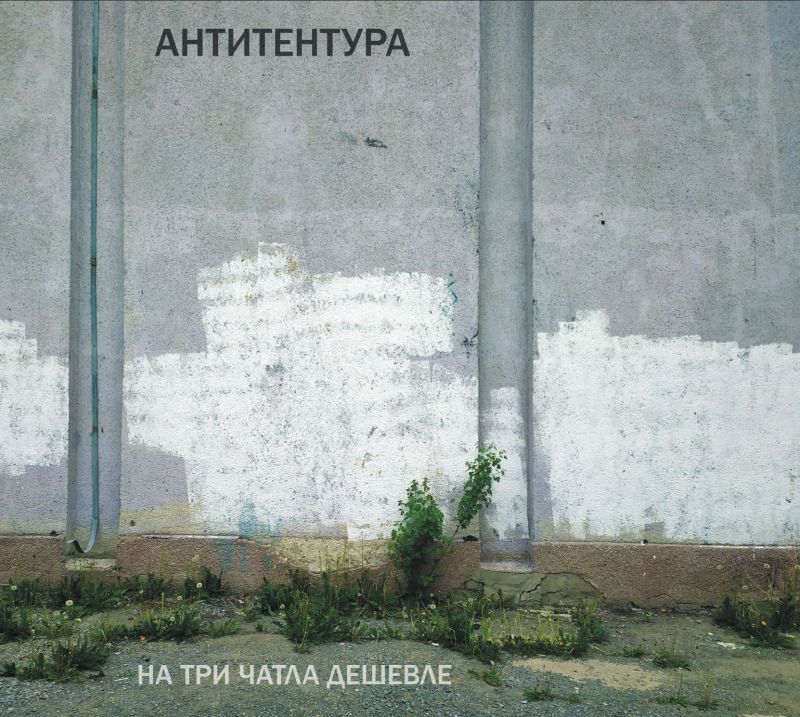 Антитентура — На три чатла дешевле