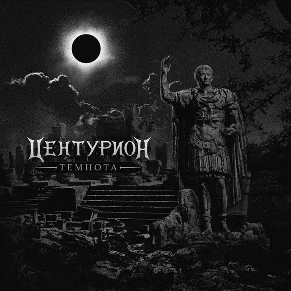 Центурион — Темнота