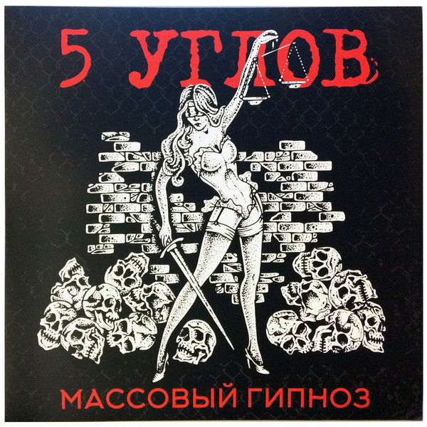 5 Углов — Массовый Гипноз (винил)