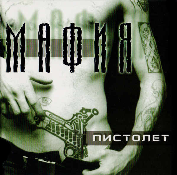 Мафия — Пистолет