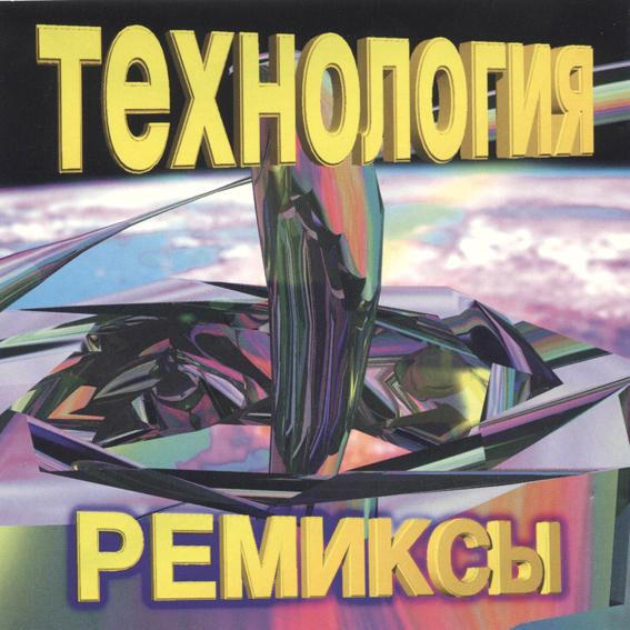 Технология — Ремиксы