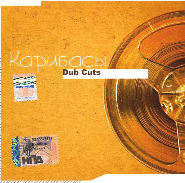 Карибасы — Dub Cuts