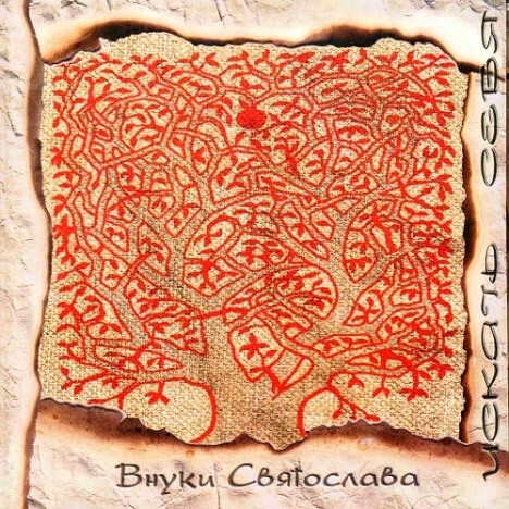 Внуки Святослава — Искать себя