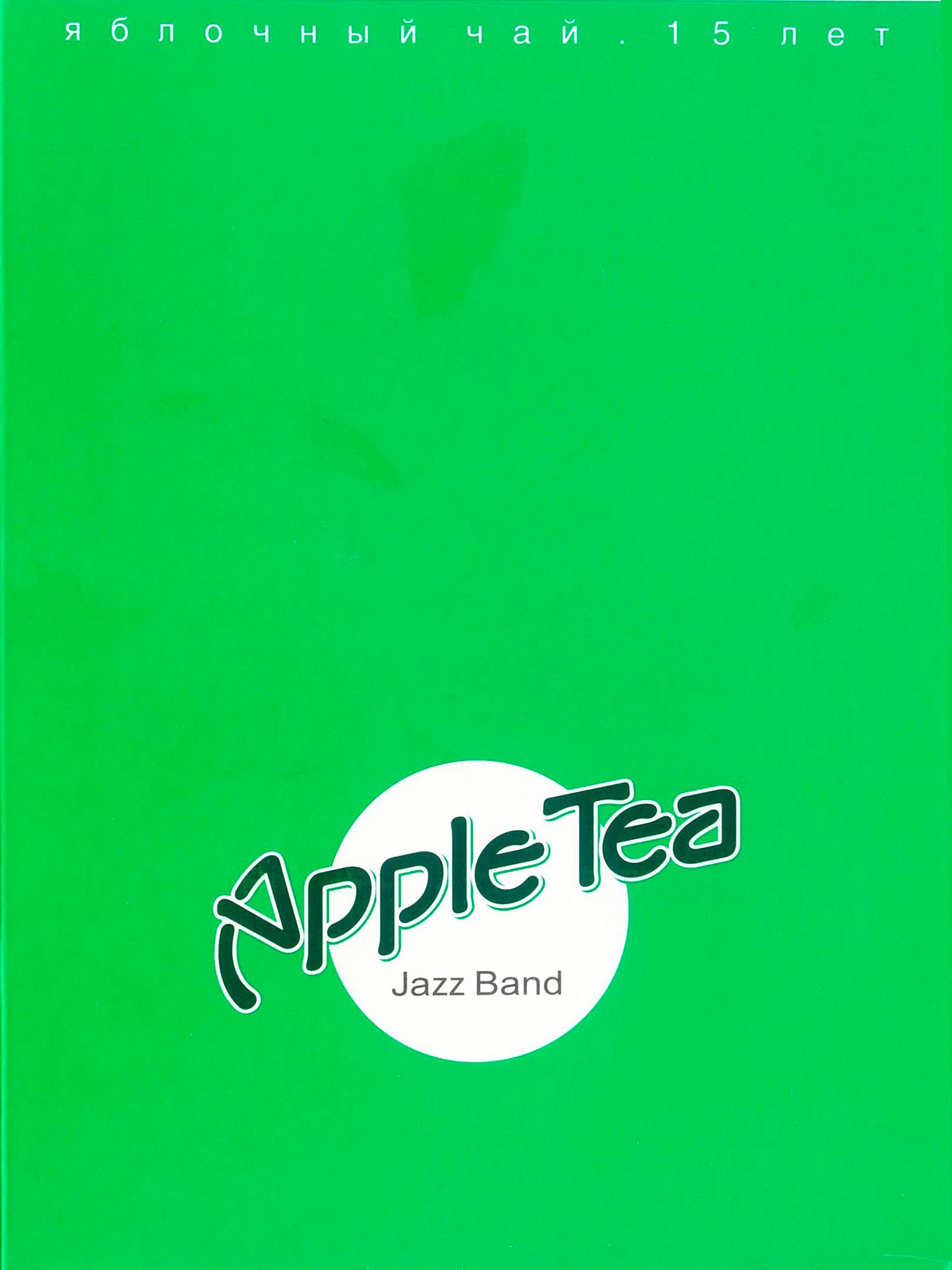 Apple Tea — 15 лет (dvd)