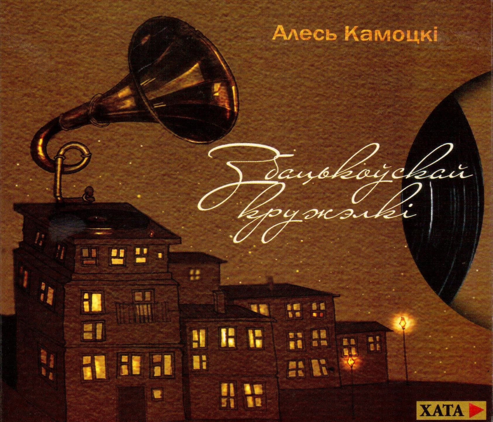 Камоцкi Алесь — З бацькоускай кружэлкi (2CD)
