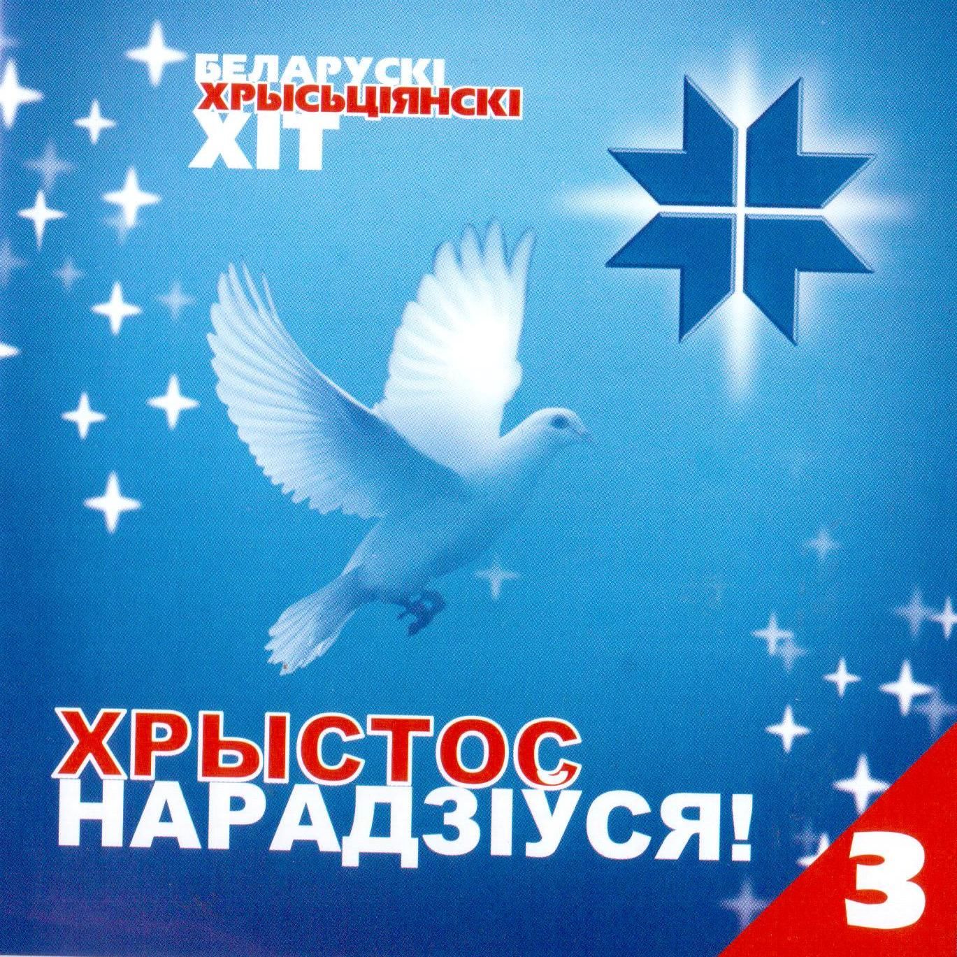 Беларускi хрысьцянскi xiт 3 — Сборник белорусской христианской музыки
