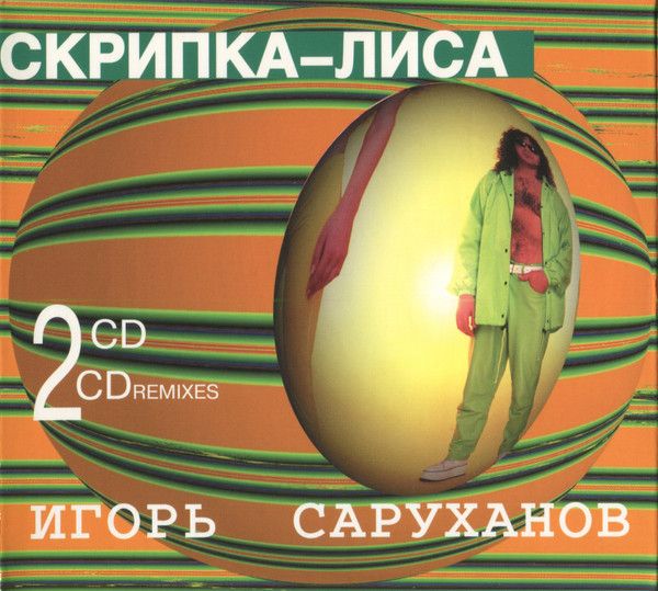 Саруханов Игорь — Скрипка-Лиса (2CD)