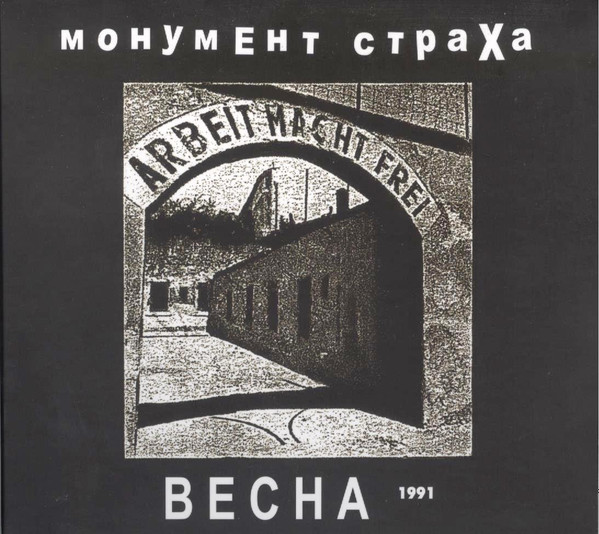 Монумент Страха — Весна