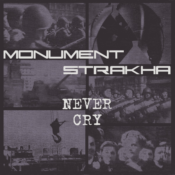 Монумент Страха — Never Cry