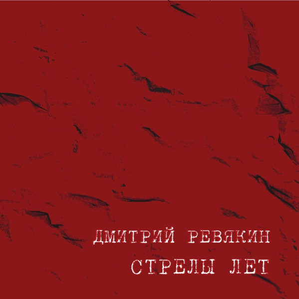 Ревякин Дмитрий — Стрелы лет