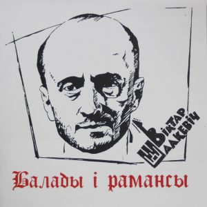 Шалкевич Виктор — Балады i рамансы
