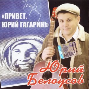 Белоусов Юрий — Привет, Юрий Гагарин
